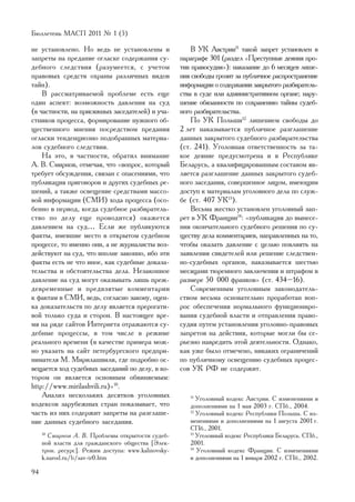 Áþëëåòåíü ÌÀÑÏ 2011 ¹ 1 (5)

íå óñòàíîâëåíî. Íî âåäü íå óñòàíîâëåíû è                 Â ÓÊ Àâñòðèè11 òàêîé çàïðåò óñòàíîâëåí â
çàïðåòû íà ïðåäàíèå îãëàñêå ñîäåðæàíèÿ ñó-           ïàðàãðàôå 301 (ðàçäåë «Ïðåñòóïíûå äåÿíèÿ ïðî-
äåáíîãî ñëåäñòâèÿ (ðàçóìååòñÿ, ñ ó÷åòîì              òèâ ïðàâîñóäèÿ»): íàêàçàíèå äî 6 ìåñÿöåâ ëèøå-
ïðàâîâûõ ñðåäñòâ îõðàíû ðàçëè÷íûõ âèäîâ              íèÿ ñâîáîäû ãðîçèò çà ïóáëè÷íîå ðàñïðîñòðàíåíèå
òàéí).                                               èíôîðìàöèè î ñîäåðæàíèè çàêðûòîãî ðàçáèðàòåëü-
    Â ðàññìàòðèâàåìîé ïðîáëåìå åñòü åùå              ñòâà â ñóäå èëè àäìèíèñòðàòèâíîì îðãàíå; íàðó-
îäèí àñïåêò: âîçìîæíîñòü äàâëåíèÿ íà ñóä             øåíèå îáÿçàííîñòè ïî ñîõðàíåíèþ òàéíû ñóäåá-
(â ÷àñòíîñòè, íà ïðèñÿæíûõ çàñåäàòåëåé) è ó÷à-       íîãî ðàçáèðàòåëüñòâà.
ñòíèêîâ ïðîöåññà, ôîðìèðîâàíèå íóæíîãî îá-               Ïî ÓÊ Ïîëüøè12 ëèøåíèåì ñâîáîäû äî
ùåñòâåííîãî ìíåíèÿ ïîñðåäñòâîì ïðåäàíèÿ              2 ëåò íàêàçûâàåòñÿ ïóáëè÷íîå ðàçãëàøåíèå
îãëàñêè òåíäåíöèîçíî ïîäîáðàííûõ ìàòåðèà-            äàííûõ çàêðûòîãî ñóäåáíîãî ðàçáèðàòåëüñòâà
ëîâ ñóäåáíîãî ñëåäñòâèÿ.                             (ñò. 241). Óãîëîâíàÿ îòâåòñòâåííîñòü çà òà-
    Íà ýòî, â ÷àñòíîñòè, îáðàòèë âíèìàíèå            êîå äåÿíèå ïðåäóñìîòðåíà è â Ðåñïóáëèêå
À. Â. Ñìèðíîâ, îòìå÷àÿ, ÷òî «âîïðîñ, êîòîðûé         Áåëàðóñü, à êâàëèôèöèðîâàííûì ñîñòàâîì ÿâ-
òðåáóåò îáñóæäåíèÿ, ñâÿçàí ñ îïàñåíèÿìè, ÷òî         ëÿåòñÿ ðàçãëàøåíèå äàííûõ çàêðûòîãî ñóäåá-
ïóáëèêàöèÿ ïðèãîâîðîâ è äðóãèõ ñóäåáíûõ ðå-          íîãî çàñåäàíèÿ, ñîâåðøåííîå ëèöîì, èìåþùèì
øåíèé, à òàêæå îñâåùåíèå ñðåäñòâàìè ìàññî-           äîñòóï ê ìàòåðèàëàì óãîëîâíîãî äåëà ïî ñëóæ-
âîé èíôîðìàöèè (ÑÌÈ) õîäà ïðîöåññà (îñî-             áå (ñò. 407 ÓÊ13).
áåííî â ïåðèîä, êîãäà ñóäåáíîå ðàçáèðàòåëü-              Âåñüìà æåñòêî óñòàíîâëåí óãîëîâíûé çàï-
ñòâî ïî äåëó åùå ïðîâîäèòñÿ) îêàæåòñÿ                ðåò â ÓÊ Ôðàíöèè14: «ïóáëèêàöèÿ äî âûíåñå-
äàâëåíèåì íà ñóä… Åñëè æå ïóáëèêóþòñÿ                íèÿ îêîí÷àòåëüíîãî ñóäåáíîãî ðåøåíèÿ ïî ñó-
ôàêòû, èìåâøèå ìåñòî â îòêðûòîì ñóäåáíîì             ùåñòâó äåëà êîììåíòàðèåâ, íàïðàâëåííûõ íà òî,
ïðîöåññå, òî èìåííî îíè, à íå æóðíàëèñòû âîç-        ÷òîáû îêàçàòü äàâëåíèå ñ öåëüþ ïîâëèÿòü íà
äåéñòâóþò íà ñóä, ÷òî âïîëíå çàêîííî, èáî ýòè        çàÿâëåíèÿ ñâèäåòåëåé èëè ðåøåíèå ñëåäñòâåí-
ôàêòû åñòü íå ÷òî èíîå, êàê ñóäåáíûå äîêàçà-         íî-ñóäåáíûõ îðãàíîâ, íàêàçûâàåòñÿ øåñòüþ
òåëüñòâà è îáñòîÿòåëüñòâà äåëà. Íåçàêîííîå           ìåñÿöàìè òþðåìíîãî çàêëþ÷åíèÿ è øòðàôîì â
äàâëåíèå íà ñóä ìîãóò îêàçûâàòü ëèøü ïðåæ-           ðàçìåðå 50 000 ôðàíêîâ» (ñò. 434–16).
äåâðåìåííûå è ïðåäâçÿòûå êîììåíòàðèè                     Ñîâðåìåííûì óãîëîâíûì çàêîíîäàòåëü-
ê ôàêòàì â ÑÌÈ, âåäü, ñîãëàñíî çàêîíó, îöåí-         ñòâîì âåñüìà îñíîâàòåëüíî ïðîðàáîòàí âîï-
êà äîêàçàòåëüñòâ ïî äåëó ÿâëÿåòñÿ ïðåðîãàòè-         ðîñ îáåñïå÷åíèÿ íîðìàëüíîãî ôóíêöèîíèðî-
âîé òîëüêî ñóäà è ñòîðîí. Â íàñòîÿùåå âðå-           âàíèÿ ñóäåáíîé âëàñòè è îòïðàâëåíèÿ ïðàâî-
ìÿ íà ðÿäå ñàéòîâ Èíòåðíåòà îòðàæàþòñÿ ñó-           ñóäèÿ ïóòåì óñòàíîâëåíèÿ óãîëîâíî-ïðàâîâûõ
äåáíûå ïðîöåññû, â òîì ÷èñëå â ðåæèìå                çàïðåòîâ íà äåéñòâèÿ, êîòîðûå ìîãëè áû ñå-
ðåàëüíîãî âðåìåíè (â êà÷åñòâå ïðèìåðà ìîæ-           ðüåçíî íàâðåäèòü ýòîé äåÿòåëüíîñòè. Îäíàêî,
íî óêàçàòü íà ñàéò ïåòåðáóðãñêîãî ïðåäïðè-           êàê óæå áûëî îòìå÷åíî, íèêàêèõ îãðàíè÷åíèé
íèìàòåëÿ Ì. Ìèðèëàøâèëè, ãäå ïîäðîáíî îñ-            ïî ïóáëè÷íîìó îñâåùåíèþ ñóäåáíûõ ïðîöåñ-
âåùàåòñÿ õîä ñóäåáíûõ çàñåäàíèé ïî äåëó, â êî-       ñîâ ÓÊ ÐÔ íå ñîäåðæèò.
òîðîì îí ÿâëÿåòñÿ îñíîâíûì îáâèíÿåìûì:
http://www.mirilashvili.ru)»10.
    Àíàëèç íåñêîëüêèõ äåñÿòêîâ óãîëîâíûõ                11
                                                           Óãîëîâíûé êîäåêñ Àâñòðèè. Ñ èçìåíåíèÿìè è
êîäåêñîâ çàðóáåæíûõ ñòðàí ïîêàçûâàåò, ÷òî               äîïîëíåíèÿìè íà 1 ìàÿ 2003 ã. ÑÏá., 2004.
÷àñòü èç íèõ ñîäåðæèò çàïðåòû íà ðàçãëàøå-              12
                                                           Óãîëîâíûé êîäåêñ Ðåñïóáëèêè Ïîëüøà. Ñ èç-
íèå äàííûõ ñóäåáíîãî çàñåäàíèÿ.                         ìåíåíèÿìè è äîïîëíåíèÿìè íà 1 àâãóñòà 2001 ã.
                                                        ÑÏá., 2001.
     10
       Ñìèðíîâ À. Â. Ïðîáëåìû îòêðûòîñòè ñóäåá-         13
                                                           Óãîëîâíûé êîäåêñ Ðåñïóáëèêè Áåëàðóñü. ÑÏá.,
     íîé âëàñòè äëÿ ãðàæäàíñêîãî îáùåñòâà [Ýëåê-        2001.
     òðîí. ðåñóðñ]. Ðåæèì äîñòóïà: www.kalinovsky-      14
                                                           Óãîëîâíûé êîäåêñ Ôðàíöèè. Ñ èçìåíåíèÿìè
     k.narod.ru/b/sav-tr0.htm                           è äîïîëíåíèÿìè íà 1 ÿíâàðÿ 2002 ã. ÑÏá., 2002.

94
 