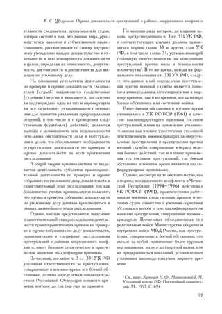 Ê. Ñ. Ùåäðèíîâ. Îöåíêà äîêàçàòåëüñòâ ïðåñòóïëåíèé â ðàéîíàõ âîîðóæåííîãî êîíôëèêòà

òåëüíîñòè ñëåäîâàòåëÿ, ïðîêóðîðà èëè ñóäüè,         Ïî ìíåíèþ ðÿäà àâòîðîâ, äî èçäàíèÿ çà-
êîòîðàÿ ñîñòîèò â òîì, ÷òî äàííûå ëèöà, ðóêî-   êîíà, ïðåäóñìîòðåííîãî ÷. 3 ñò. 331 ÓÊ ÐÔ,
âîäñòâóÿñü çàêîíîì è ñóáúåêòèâíûì ïðàâî-        â ñîîòâåòñòâóþùèõ ñëó÷àÿõ äîëæíû ïðèìå-
ñîçíàíèåì, ðàññìàòðèâàþò ïî ñâîåìó âíóòðåí-     íÿòüñÿ íîðìû ãëàâû 33 è äðóãèõ ãëàâ ÓÊ
íåìó óáåæäåíèþ êàæäîå äîêàçàòåëüñòâî â îò-      ÐÔ, â òîì ÷èñëå ãëàâû 34, óñòàíàâëèâàþùåé
äåëüíîñòè è âñþ ñîâîêóïíîñòü äîêàçàòåëüñòâ      óãîëîâíóþ îòâåòñòâåííîñòü çà ñîâåðøåíèå
â öåëîì, îïðåäåëÿÿ èõ îòíîñèìîñòü, äîïóñòè-     ïðåñòóïëåíèé ïðîòèâ ìèðà è áåçîïàñíîñòè
ìîñòü, äîñòîâåðíîñòü è äîñòàòî÷íîñòü äëÿ âû-    ÷åëîâå÷åñòâà1. Â òî æå âðåìÿ, èñõîäÿ èç ôîð-
âîäîâ ïî óãîëîâíîìó äåëó.                       ìàëüíîãî òîëêîâàíèÿ ñò. 331 ÓÊ ÐÔ, ñëåäó-
    Íà îñíîâàíèè ðåçóëüòàòîâ äåÿòåëüíîñòè       åò, ÷òî äàííîå â íåé îïðåäåëåíèå ïðåñòóïëå-
ïî ïðîâåðêå è îöåíêå äîêàçàòåëüñòâ ñëåäîâà-     íèÿ ïðîòèâ âîåííîé ñëóæáû ÿâëÿåòñÿ ïîíÿ-
òåëåì (ñóäüåé) âûäâèãàþòñÿ ñëåäñòâåííûå         òèåì óíèâåðñàëüíûì, îòíîñÿùèìñÿ êàê ê ìèð-
(ñóäåáíûå) âåðñèè è âûÿñíÿåòñÿ, äîñòàòî÷íî      íîìó âðåìåíè, òàê è êî âðåìåíè, êîãäà íàëèöî
ëè ïîäòâåðæäåíà îäíà èç íèõ è îïðîâåðãíóòû      áîåâàÿ îáñòàíîâêà èëè ñîñòîÿíèå âîéíû.
ëè âñå îñòàëüíûå; óñòàíàâëèâàþòñÿ îñíîâà-           Ðàíåå áîåâàÿ îáñòàíîâêà è âîåííîå âðåìÿ
íèÿ äëÿ ïðèíÿòèÿ ðàçëè÷íûõ ïðîöåññóàëüíûõ       óïîìèíàëèñü â ÓÊ ÐÑÔÑÐ (1961) â êà÷å-
ðåøåíèé, â òîì ÷èñëå è î ïðîâåäåíèè ñëåä-       ñòâå êâàëèôèöèðóþùåãî ïðèçíàêà ñîñòàâîâ
ñòâåííûõ (ñóäåáíûõ) äåéñòâèé; äåëàþòñÿ          ïðåñòóïëåíèé, âëèÿÿ íà ïðèìåíåíèå óãîëîâíî-
âûâîäû î äîêàçàííîñòè èëè íåäîêàçàííîñòè        ãî çàêîíà êàê â ïëàíå óæåñòî÷åíèÿ óãîëîâíîé
îòäåëüíûõ îáñòîÿòåëüñòâ äåëà è ïðåñòóïëå-       îòâåòñòâåííîñòè âîåííîñëóæàùèõ çà îáùåóãî-
íèÿ â öåëîì, ÷òî îáóñëîâëèâàåò íåîáõîäèìîñòü    ëîâíûå ïðåñòóïëåíèÿ è ïðåñòóïëåíèÿ ïðîòèâ
îñóùåñòâëåíèÿ äåÿòåëüíîñòè ïî ïðîâåðêå è        âîåííîé ñëóæáû, ñîâåðøåííûå â ïåðèîä âåäå-
îöåíêå äîêàçàòåëüñòâ íà âñåì ïðîòÿæåíèè         íèÿ áîåâûõ äåéñòâèé, òàê è â ïëàíå ïðèìåíå-
ðàññëåäîâàíèÿ.                                  íèÿ òåõ ñîñòàâîâ ïðåñòóïëåíèé, ãäå áîåâàÿ
    Â îáùåé òåîðèè êðèìèíàëèñòèêè íå âûäå-      îáñòàíîâêà è âîåííîå âðåìÿ ÿâëÿþòñÿ êâàëè-
ëÿåòñÿ äåÿòåëüíîñòü ñóáúåêòîâ ïðàâîîõðàíè-      ôèöèðóþùèìè ïðèçíàêàìè.
òåëüíîé äåÿòåëüíîñòè ïî ïðîâåðêå è îöåíêå           Îäíàêî, íåñìîòðÿ íà òî îáñòîÿòåëüñòâî, ÷òî
ñîáðàííûõ ïî óãîëîâíîìó äåëó äîêàçàòåëüñòâ â    â ïåðèîä âîîðóæåííîãî êîíôëèêòà â ×å÷åí-
ñàìîñòîÿòåëüíûé ýòàï ðàññëåäîâàíèÿ, òàê êàê     ñêîé Ðåñïóáëèêå (1994–1996) äåéñòâîâàë
áîëüøèíñòâî ó÷åíûõ-êðèìèíàëèñòîâ ïîëàãàþò,      ÓÊ ÐÑÔÑÐ (1961), ïðàêòè÷åñêèìè ðàáîò-
÷òî îöåíêà è ïðîâåðêà ñîáðàííûõ äîêàçàòåëüñòâ   íèêàìè âîåííûõ ñëåäñòâåííûõ îðãàíîâ è âî-
ïî óãîëîâíîìó äåëó äîëæíû ïðîèçâîäèòüñÿ â       åííûõ ñóäîâ ñîâìåñòíî ñ ó÷åíûìè-þðèñòàìè
ðàìêàõ äàëüíåéøåãî ýòàïà ðàññëåäîâàíèÿ.         îáñóæäàëñÿ âîïðîñ î òîì, êâàëèôèöèðîâàòü ëè
    Îäíàêî, êàê íàì ïðåäñòàâëÿåòñÿ, âûäåëåíèå   âîèíñêèå ïðåñòóïëåíèÿ, ñîâåðøåííûå âîåííîñ-
â ñàìîñòîÿòåëüíûé ýòàï ðàññëåäîâàíèÿ äåÿòåëü-   ëóæàùèìè Âðåìåííûõ îáúåäèíåííûõ ñèë
íîñòè ïðàâîîõðàíèòåëüíûõ îðãàíîâ ïî ïðîâåð-     ôåäåðàëüíûõ âîéñê Ìèíèñòåðñòâà îáîðîíû è
êå è îöåíêå ñîáðàííûõ ïî äåëó äîêàçàòåëüñòâ,    âíóòðåííèõ âîéñê ÌÂÄ Ðîññèè, êàê ïðåñòóï-
ïðèìåíèòåëüíî ê ñïåöèôèêå ðàññëåäîâàíèÿ         ëåíèÿ, ñîâåðøåííûå â áîåâîé îáñòàíîâêå, ÷òî
ïðåñòóïëåíèé â ðàéîíàõ âîîðóæåííîãî êîíô-       âëåêëî çà ñîáîé ïðèìåíåíèå áîëåå ñóðîâûõ
ëèêòà, èìååò áîëüøîå òåîðåòè÷åñêîå è ïðàêòè-    ìåð íàêàçàíèÿ, âïëîòü äî ñìåðòíîé êàçíè, èëè
÷åñêîå çíà÷åíèå ïî ñëåäóþùèì ïðè÷èíàì.          æå ïðèäåðæèâàòüñÿ íàêàçàíèé, óñòàíîâëåííûõ
    Âî-ïåðâûõ, ñîãëàñíî ÷. 3 ñò. 331 ÓÊ ÐÔ      óãîëîâíûì çàêîíîäàòåëüñòâîì ìèðíîãî âðå-
óãîëîâíàÿ îòâåòñòâåííîñòü çà ïðåñòóïëåíèÿ,      ìåíè.
ñîâåðøåííûå â âîåííîå âðåìÿ è â áîåâîé îá-
ñòàíîâêå, äîëæíà îïðåäåëÿòüñÿ çàêîíîäàòåëü-        1
                                                    Ñì., íàïð.: Êóçíåöîâ Í. Ô., Ìèíüêîâñêèé Ã. Ì.
ñòâîì Ðîññèéñêîé Ôåäåðàöèè âîåííîãî âðå-           Óãîëîâíûé êîäåêñ ÐÔ: Ïîñòàòåéíûé êîììåíòà-
ìåíè, êîòîðîå äî ñèõ ïîð åùå íå ïðèíÿòî.           ðèé. Ì., 1997. Ñ. 694.

                                                                                              97
 