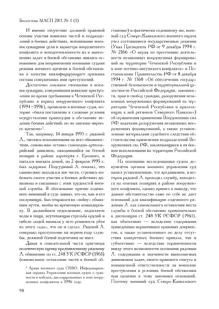 Áþëëåòåíü ÌÀÑÏ 2011 ¹ 1 (5)

    È èìåííî îòñóòñòâèå äîëæíîé ïðàâîâîé              ñòàíîâêå) è ôàêòè÷åñêè ñîäåÿííîìó èì, âîåí-
îñíîâû ó÷àñòèÿ âîèíñêèõ ÷àñòåé è ïîäðàçäå-            íûé ñóä Ñåâåðî-Êàâêàçñêîãî âîåííîãî îêðóãà
ëåíèé â áîåâûõ äåéñòâèÿõ, íåïîíèìàíèå âîåí-           ó÷åë ñîñòîÿâøèåñÿ ãîñóäàðñòâåííûå ðåøåíèÿ
íîñëóæàùèìè öåëè è õàðàêòåðà âîîðóæåííîãî             (Óêàç Ïðåçèäåíòà ÐÔ îò 9 äåêàáðÿ 1994 ã.
êîíôëèêòà è íåïîäãîòîâëåííîñòü èõ ê âûïîë-            ¹ 2166 «Î ìåðàõ ïî ïðåñå÷åíèþ äåÿòåëü-
íåíèþ çàäà÷ â áîåâîé îáñòàíîâêå ÿâèëèñü îñ-           íîñòè íåçàêîííûõ âîîðóæåííûõ ôîðìèðîâà-
íîâàíèåì äëÿ íåïðèìåíåíèÿ âîåííûìè ñóäàìè             íèé íà òåððèòîðèè ×å÷åíñêîé Ðåñïóáëèêè è
ðåæèìà âîåííîãî âðåìåíè è áîåâîé îáñòàíîâ-            â çîíå îñåòèíî-èíãóøñêîãî êîíôëèêòà» è Ïî-
êè â êà÷åñòâå êâàëèôèöèðóþùåãî ïðèçíàêà               ñòàíîâëåíèå Ïðàâèòåëüñòâà ÐÔ îò 8 äåêàáðÿ
ñîñòàâà ñîâåðøåííûõ èìè ïðåñòóïëåíèé.                 1994 ã. ¹ 1360 «Îá îáåñïå÷åíèè ãîñóäàð-
    Äîñòàòî÷íî ëîÿëüíîå îòíîøåíèå ê âîåí-             ñòâåííîé áåçîïàñíîñòè è òåððèòîðèàëüíîé öå-
íîñëóæàùèì, ñîâåðøèâøèì âîèíñêèå ïðåñòóï-             ëîñòíîñòè Ðîññèéñêîé Ôåäåðàöèè, çàêîííîñ-
ëåíèÿ âî âðåìÿ ïðåáûâàíèÿ â ×å÷åíñêîé Ðåñ-            òè, ïðàâ è ñâîáîä ãðàæäàí, ðàçîðóæåíèÿ íåçà-
ïóáëèêå â ïåðèîä âîîðóæåííîãî êîíôëèêòà               êîííûõ âîîðóæåííûõ ôîðìèðîâàíèé íà òåð-
(1994–1996), ïðîÿâëÿëè è âîåííûå ñóäû, êî-            ðèòîðèè ×å÷åíñêîé Ðåñïóáëèêè è ïðèëåãà-
òîðûå «áûëè ïîñòàâëåíû â ñëîæíûå óñëîâèÿ              þùèõ ê íåé ðåãèîíîâ Ñåâåðíîãî Êàâêàçà»)
îñóùåñòâëåíèÿ ïðàâîñóäèÿ â îáñòàíîâêå âå-             îá îãðàíè÷åíèè ïðèìåíåíèÿ Âîîðóæåííûõ ñèë
äåíèÿ áîåâûõ äåéñòâèé, íî ïî çàêîíàì ìèðíî-           ÐÔ çàäà÷àìè ðàçîðóæåíèÿ íåçàêîííûõ âîî-
ãî âðåìåíè»2.                                         ðóæåííûõ ôîðìèðîâàíèé, à òàêæå óñòàíîâ-
    Òàê, íàïðèìåð, 14 ÿíâàðÿ 1995 ã. ðÿäîâîé          ëåííûå ìàòåðèàëàìè ñóäåáíîãî ñëåäñòâèÿ îá-
Ë., òÿãîòÿñü âîçëîæåííûìè íà íåãî îáÿçàííîñ-          ñòîÿòåëüñòâà ïðèìåíåíèÿ ïîäðàçäåëåíèé Âî-
òÿìè, ñàìîâîëüíî îñòàâèë ñàìîõîäíî-àðòèëëå-           îðóæåííûõ ñèë ÐÔ, çàêëþ÷àþùèåñÿ â èõ áîå-
ðèéñêèé äèâèçèîí, íàõîäèâøèéñÿ íà áîåâîé              âîì èñïîëüçîâàíèè íà òåððèòîðèè Ðîññèéñêîé
ïîçèöèè â ðàéîíå àýðîïîðòà ã. Ãðîçíîãî, è             Ôåäåðàöèè.
ïûòàëñÿ âûåõàòü äîìîé, íî 2 ôåâðàëÿ 1995 ã.               Íà îñíîâàíèè èññëåäîâàííûõ ñóäîì äî-
áûë çàäåðæàí. Ïîäñóäèìûé Ë. ïîêàçàë, ÷òî              êóìåíòîâ îðãàíîâ âîåííîãî óïðàâëåíèÿ ñóä
ñàìîâîëüíî íàõîäèëñÿ âíå ÷àñòè, ñòðåìÿñü èç-          íàøåë óñòàíîâëåííûì, ÷òî àðòäèâèçèîí, â êî-
áåæàòü ñâîåãî ó÷àñòèÿ â áîåâûõ äåéñòâèÿõ äè-          òîðîì ðÿäîâîé Ë. ïðîõîäèë ñëóæáó, íàõîäèë-
âèçèîíà è ñâÿçàííûõ ñ ýòèì òðóäíîñòåé âîåí-           ñÿ íà îãíåâûõ ïîçèöèÿõ â ðàéîíå âîîðóæåí-
íîé ñëóæáû. Â îáîñíîâàíèå ïðè÷èí ñîäåÿí-              íîãî êîíôëèêòà, îäíàêî ïðèøåë ê âûâîäó, ÷òî
íîãî âèíîâíûé â ñóäå çàÿâèë, ÷òî îí, êàê è åãî        äàííîå îáñòîÿòåëüñòâî ñàìî ïî ñåáå íå äàåò
ñîñëóæèâöû, áûë îòïðàâëåí íà «âîéíó» îáìàí-           îñíîâàíèé äëÿ êâàëèôèêàöèè ñîäåÿííîãî ðÿ-
íûì ïóòåì, ÿêîáû âî âðåìåííóþ êîìàíäèðîâ-             äîâûì Ë. êàê ñàìîâîëüíîãî îñòàâëåíèÿ ìåñòà
êó. Â äàëüíåéøåì íåäîñûïàíèå, íåäîñòàòîê              ñëóæáû â áîåâîé îáñòàíîâêå ïðèìåíèòåëüíî
âîäû è ïèùè, íåóòèõàþùàÿ ñòðåëüáà îðóäèé è            ê äèñïîçèöèè ñò. 248 ÓÊ ÐÑÔÑÐ (1961),
ãèáåëü ëþäåé âûçâàëè ó íåãî ðåøèìîñòü óéòè            êàê îáúåêòèâíî — âñëåäñòâèå ñîäåðæàíèÿ
èç ýòîãî «àäà», ÷òî îí è ñäåëàë. Ðÿäîâîé Ë.           ïðèâåäåííûõ íîðìàòèâíûõ ïðàâîâûõ äîêóìåí-
ñîâåðøèë ïðåñòóïëåíèå íà ïåðâîì ãîäó ñëóæ-            òîâ, à òàêæå óñòàíîâëåííîãî ïî äåëó îòñóò-
áû, äîëæíîé áîåâîé ïîäãîòîâêè íå èìåë.                ñòâèÿ êîíêðåòíîãî áîåâîãî ïðèêàçà, òàê è
    Äàâàÿ â îïèñàòåëüíîé ÷àñòè ïðèãîâîðà              ñóáúåêòèâíî — âñëåäñòâèå îãðàíè÷åííîñòè
ïîëèòè÷åñêóþ îöåíêó ïðåäúÿâëåííîìó ðÿäîâîìó           ââèäó ýòîãî âîçìîæíîñòè îñîçíàíèÿ ðÿäîâûì
Ë. îáâèíåíèþ ïî ñò. 248 ÓÊ ÐÑÔÑÐ (1961)               Ë. ñîäåðæàíèÿ è çíà÷èìîñòè âûïîëíÿåìûõ
(ñàìîâîëüíîå îñòàâëåíèå ÷àñòè â áîåâîé îá-            äèâèçèîíîì çàäà÷, ñâîåãî ïðàâîâîãî ñòàòóñà è
                                                      ïîâûøåííîé îòâåòñòâåííîñòè çà âîèíñêèå
     2
       Àðõèâ âîåííîãî ñóäà ÑÊÂÎ. Èíôîðìàöèîí-
     íàÿ ñïðàâêà Óïðàâëåíèÿ âîåííûõ ñóäîâ î ñóäè-     ïðåñòóïëåíèÿ â óñëîâèÿõ áîåâîé îáñòàíîâêè
     ìîñòè â âîéñêàõ, äèñëîöèðîâàííûõ â çîíå âîîðó-   ïðè íàëè÷èè ê òîìó çàêîííûõ îñíîâàíèé.
     æåííûõ êîíôëèêòîâ â 1996 ãîäó.                   Ïîýòîìó âîåííûé ñóä Ñåâåðî-Êàâêàçñêîãî
98
 