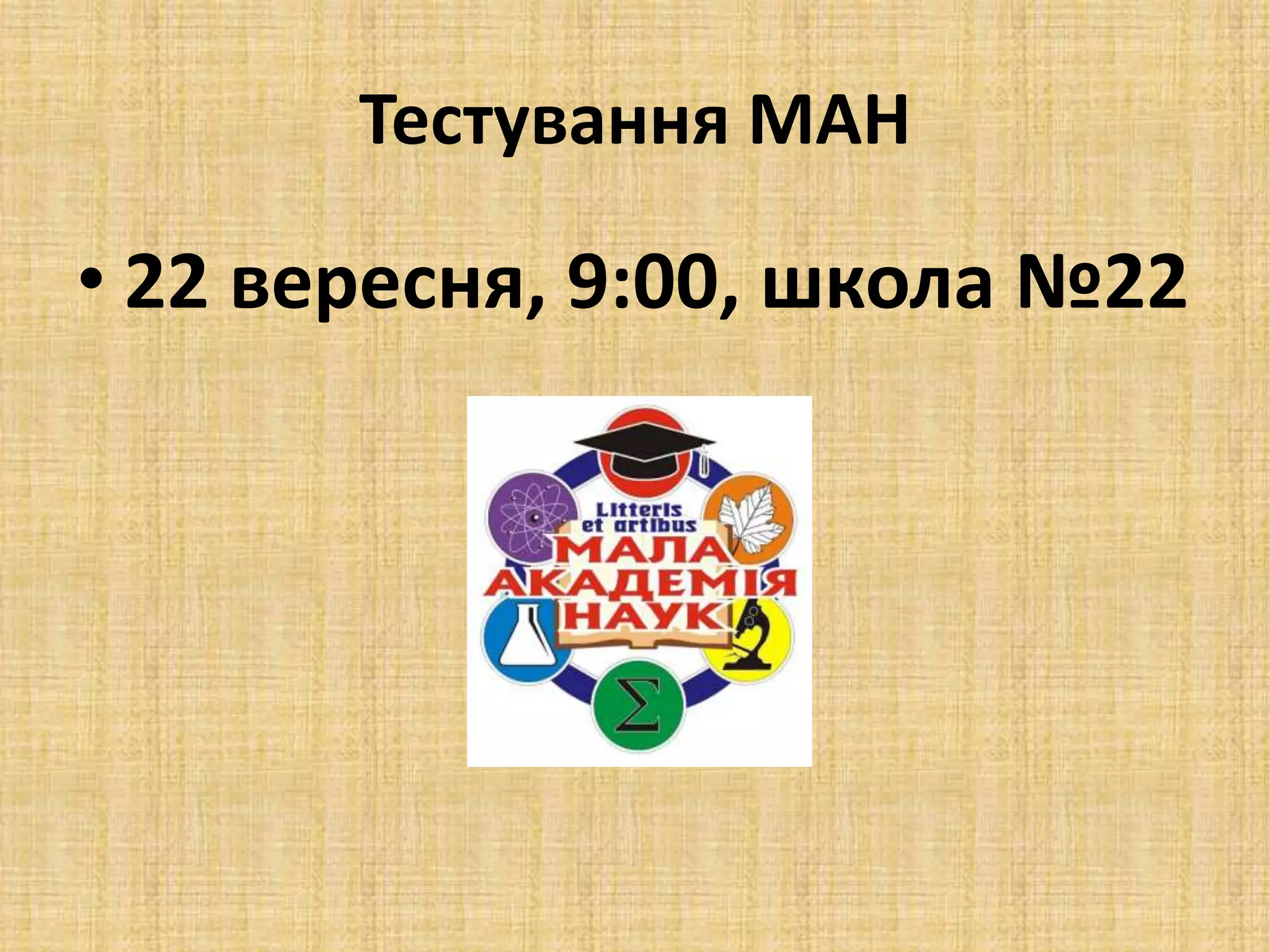 Тестування МАН
• 22 вересня, 9:00, школа №22
 