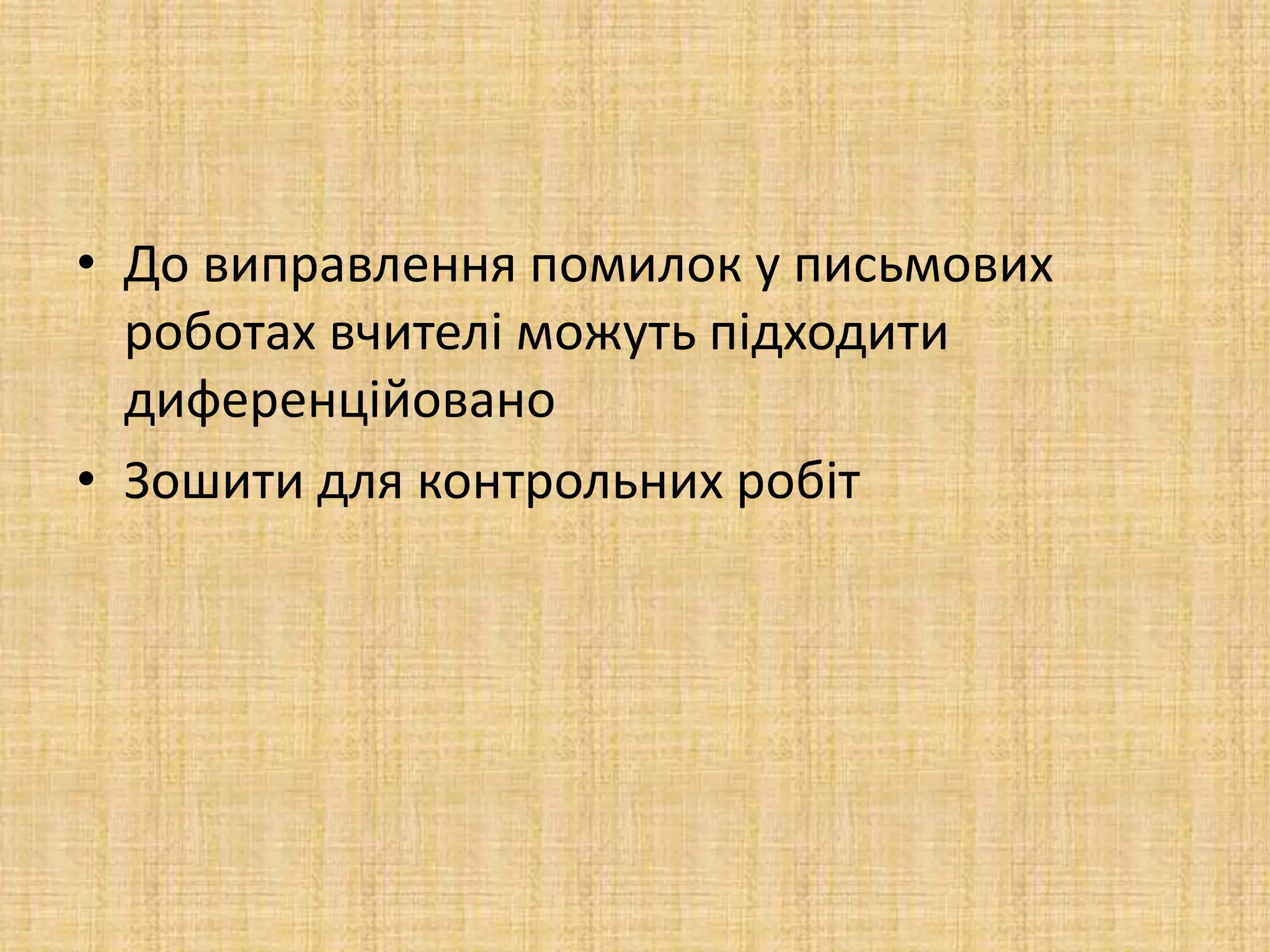 • До виправлення помилок у письмових
роботах вчителі можуть підходити
диференційовано
• Зошити для контрольних робіт
 