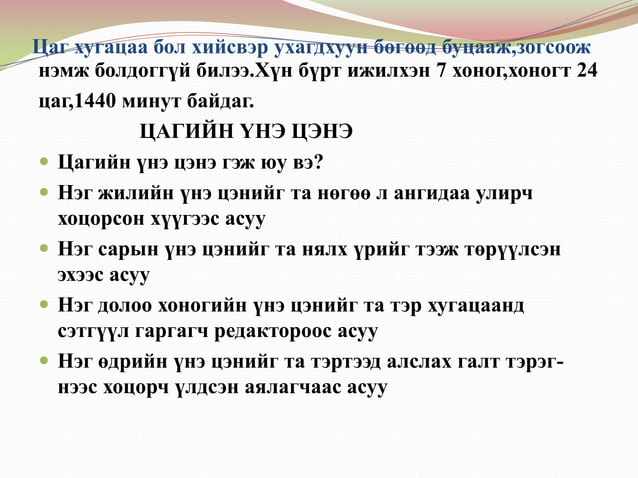 цаг бол алт Zassan