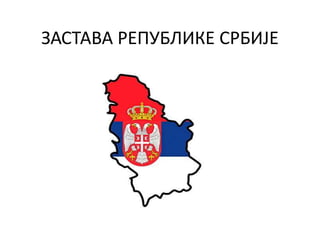 ЗАСТАВА РЕПУБЛИКЕ СРБИЈЕ
 