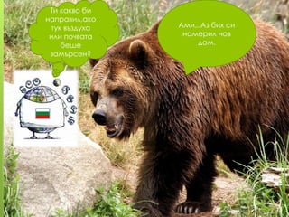 Ти какво би
направил,ако
тук въздуха
или почвата
беше
замърсен?

Ами...Аз бих си
намерил нов
дом.

 