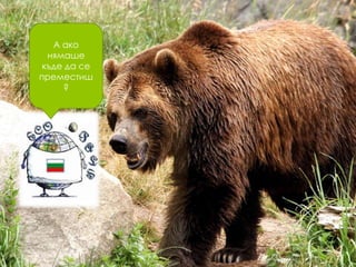 А ако
нямаше
къде да се
преместиш
?

 