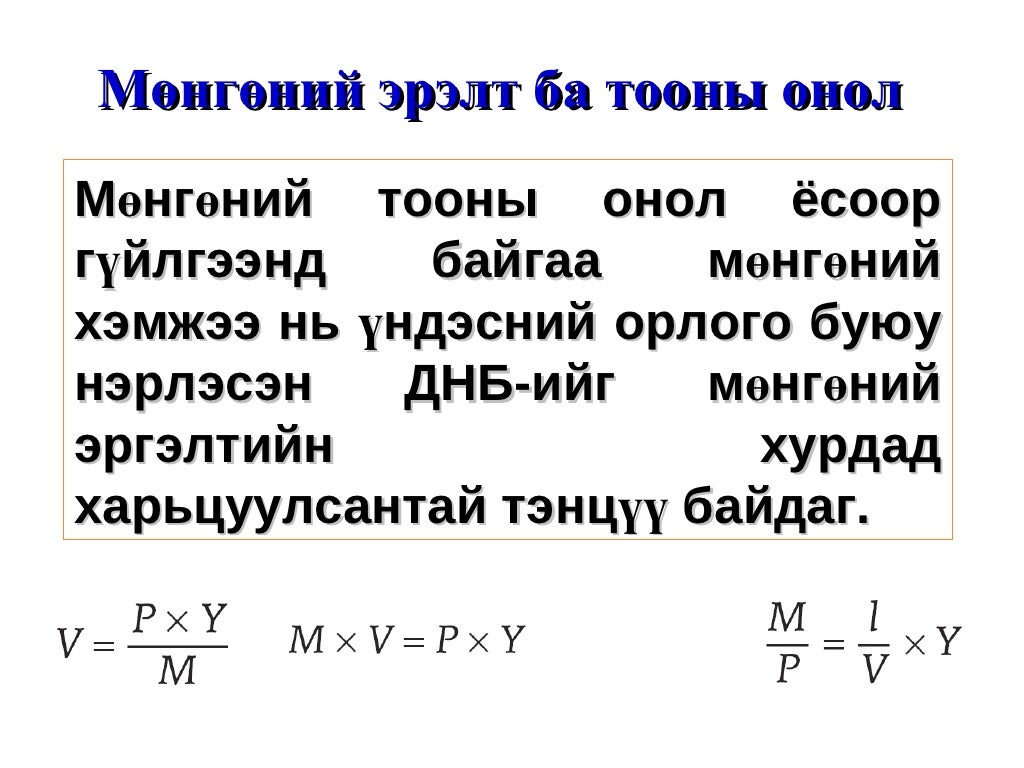 Мөнгөний үүрэг, онол болон эрэлт, нийлүүлэлт /Тооны онол, Кейнс, Фрей…