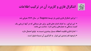 ‫اطالعات‬ ‫ترکیب‬ ‫در‬ ‫آن‬ ‫کاربرد‬ ‫و‬ ‫فازی‬ ‫انتگرال‬
•‫توسط‬ ‫بار‬ ‫اولین‬ ‫فازی‬ ‫انتگرال‬ ‫اپراتور‬Sugeno‫سال‬ ‫در‬1979‫شد‬ ‫معرفی‬
•‫در‬ ‫که‬ ‫مسائلی‬ ‫حل‬ ‫برای‬ ‫فازی‬ ‫های‬ ‫اندازه‬ ‫کمک‬ ‫به‬ ، ‫اپراتور‬ ‫این‬‫آنها‬‫ا‬ ،‫رزیابی‬‫ی‬‫ک‬
‫کمیت‬‫بستگی‬‫باشد‬ ‫می‬ ‫مناسب‬ ، ‫دارد‬ ‫زیادی‬ ‫معیارهای‬ ‫به‬.
•‫دارد‬ ‫احتمال‬ ‫توابع‬ ‫به‬ ‫نسبت‬ ‫بیشتری‬ ‫بسیار‬ ‫انعطاف‬ ‫قابلیت‬ ‫فازی‬ ‫اندازة‬
•‫این‬ ‫قدرتمندی‬ ‫وجود‬ ‫با‬،‫ابزار‬‫است‬ ‫دشوار‬ ‫نسبتا‬ ‫آن‬ ‫کارگیری‬ ‫به‬
 