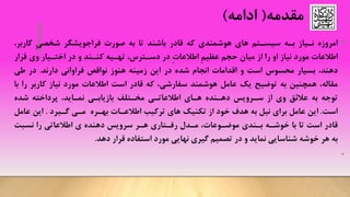 ‫مقدمه‬(‫ادامه‬)
•‫امروزه‬‫ن‬‫ـ‬‫یاز‬‫ب‬‫ـ‬‫ه‬‫سیس‬‫ـ‬‫تم‬‫های‬‫هوشمندی‬‫که‬‫قادر‬‫باشند‬‫تا‬‫به‬‫صورت‬‫فراجویشگر‬ِ‫ی‬‫شخص‬‫کاربر‬،
‫اطالعات‬‫مورد‬‫نیاز‬‫او‬‫را‬‫از‬‫میان‬‫حجم‬ِ‫م‬‫عظی‬ِ‫ت‬‫اطالعا‬‫در‬‫دس‬‫ـ‬‫ترس‬،‫ته‬‫ـ‬‫یه‬‫کن‬‫ـ‬‫ند‬‫و‬‫در‬‫اخت‬‫ـ‬‫یار‬‫وی‬‫قرار‬
‫دهند‬،‫بسیار‬‫محسوس‬‫است‬‫و‬‫اقدامات‬‫انجام‬‫شده‬‫در‬‫این‬‫زمینه‬‫هنوز‬‫نواقص‬‫فراوانی‬‫دارند‬.‫در‬‫طی‬
،‫مقاله‬‫همچنین‬‫به‬‫توضیح‬‫یک‬‫عامل‬‫هوشمند‬‫سفارشی‬،‫که‬‫قادر‬‫است‬‫اطالعات‬‫مورد‬‫نیاز‬‫کاربر‬‫را‬‫با‬
‫توجه‬‫به‬‫عالئق‬‫وی‬‫از‬‫س‬‫ـ‬‫رویس‬‫ده‬‫ـ‬‫نده‬‫ه‬‫ـ‬‫ای‬‫اطالعات‬‫ـ‬‫ی‬‫مخ‬‫ـ‬‫تلف‬‫بازیاب‬‫ـ‬‫ی‬‫نم‬‫ـ‬‫اید‬،‫پرداخته‬‫شده‬
‫است‬.‫این‬‫عامل‬‫برای‬‫نیل‬‫به‬‫هدف‬‫خود‬‫از‬‫تکنیک‬‫های‬‫ترکیب‬‫اطالع‬‫ـ‬‫ات‬‫به‬‫ـ‬‫ره‬‫م‬‫ـ‬‫ی‬‫گ‬‫ـ‬‫یرد‬.‫این‬‫عامل‬
‫قادر‬‫است‬‫تا‬‫با‬‫خوش‬‫ـ‬‫ه‬‫ب‬‫ـ‬‫ندی‬‫موض‬‫ـ‬‫وعات‬،‫م‬‫ـ‬‫دل‬‫رف‬‫ـ‬‫تاری‬‫ه‬‫ـ‬‫ر‬‫سرویس‬‫دهنده‬‫ی‬‫اطالعاتی‬‫را‬‫نسبت‬
‫به‬‫هر‬‫خوشه‬‫شناسایی‬‫نماید‬‫و‬‫در‬‫تصمیم‬‫گیری‬‫نهایی‬‫مورد‬‫استفاده‬‫قرار‬‫دهد‬.
•
 