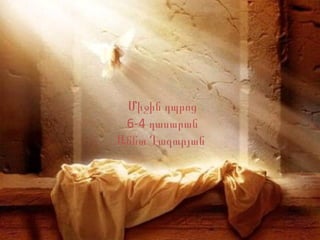 Միջին դպրոց
6-4 դասարան
Աննա Ղազարյան
 