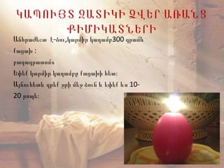 ԿԱՊՈՒՅՏ ԶԱՏԻԿԻ ՁՎԵՐ ԱՌԱՆՑ
ՔԻՄԻԿԱՏՆԵՐԻ
- , 300Անհրաժեշտ է ձու կարմիր կաղամբ գրամև
:քացախ
բաղադրատոմս
Եփեք կարմիր կաղամբը քացախի հետ։
10-Այնուհետև դրեք ջրի մեջ ձուն և եփեք ևս
20 րոպե։
 