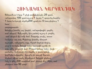 ՀՈՒՆԱԿԱՆ ԿԱՐԿԱՆԴԱԿ
Անհրաժեշտ է-կաթ 1 թեյի բաժակ,խմորիչ 25 գրամ,
շաքարավազ 100 գրամ,ալյուր 1 կգ,աղ 1 պտղունց,նարինջ
1 հատ,քունջութի սերմեր200 գրամ,ձու 5 հատ,դեղնուց 1
հատ:
բաղադրատոմս
Խմորիչը խառնել գոլ կաթին, շաքարավազին, թողնել
տաք տեղում: Ավելացնել կես բաժակ ալյուր և թողնել
տաք տեղում մի քանի ժամ: Տապակը յուղել, առատ
քունջութ շաղ տալ:Թթխմորը խառնել մնացած
ալյուրին, ավելացնել աղը, քերած նարնջի կեղևը,
ջուր և հունցել: Խմորի երկու երրորդին գլանի ձև
տալ, դնել տապակի վրա: Մնացած խմորը երկու մասի
բաժանել, քունջութի մեջ մտցնել և հաստ խմորի
կողքերից ամրացնել` հյուսքի ձև տալով: Խաշած,
ներկած ձվերը շարել մեջտեղում: Խմորին դեղնուց
քսել և դնել 200 աստիճան տաք ջեռոցի մեջ: Թխել տաք
ջեռոցում մոտ 50 րոպե:
 