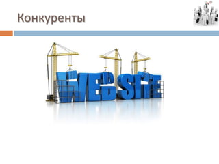 Конкуренты
 