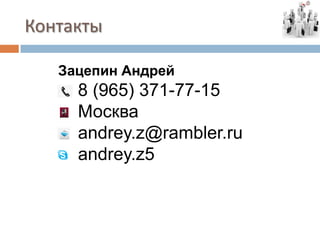 Контакты

   Зацепин Андрей
     8 (965) 371-77-15
     Москва
     andrey.z@rambler.ru
     andrey.z5
 