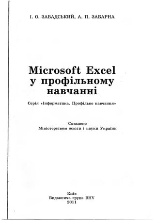 Microsoft Excel у профільному навчанні і. О. Завадський П. Забарна