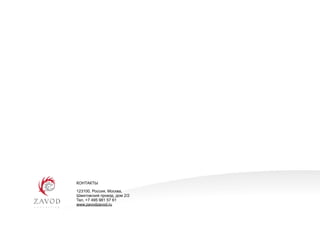 КОНТАКТЫ

123100, Россия, Москва,
Шмитовский проезд, дом 2/2
Тел. +7 495 981 57 61
www.zavodzavod.ru
 