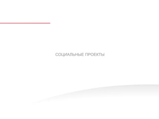 СОЦИАЛЬНЫЕ ПРОЕКТЫ
 