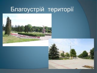 Благоустрій території
 