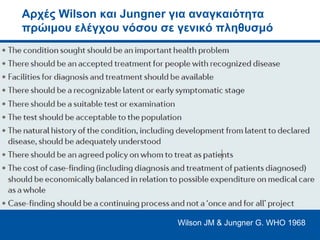 • Καμία χώρα δεν έχει εφαρμόσει πρόγραμμα πρόληψης διά μαζικού
ελέγχου και εκρίζωσης Hp
Προγράμματα πρόληψης σε εθνικό επίπεδο
 