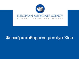 • Ανάπτυξη αντοχής άλλων μικροβίων στα αντιβιοτικά >? ή <?
Ανάπτυξη αντοχής Hp
• Σίγουρα όχι χρήση ριφαμπουτίνης επί αποτυχίας εκρίζωσης Hp
λόγω ανάπτυξης ανθεκτικότητας μυκοβακτηριδίου φυματιώσεως
• Δημιουργία υπερ-ανθεκτικών στελεχών Hp που δεν θα δύνανται να
εκριζωθούν σε μεμονωμένες περιπτώσεις MALT λεμφώματος
• Ανεπιθύμητες ενέργειες αντιβιοτικών (συνήθως διάρροια, ναυτία,
έμετος, ή τενοντίτιδα και ηπατοτοξικότητα από κινολόνες, ή
μυελοκαταστολή και τοξικότητα στους οφθαλμούς από
ριφαμπουτίνη)
• Παχυσαρκία (μέσω βελτίωσης της δυσπεψίας  ↑όρεξη)
• Ατοπία
Επιφυλάξεις μαζικού ελέγχου / εκρίζωσης
 