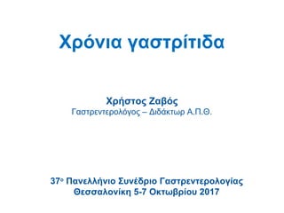 Χρόνια γαστρίτιδα
Χρήστος Ζαβός
Γαστρεντερολόγος – Διδάκτωρ Α.Π.Θ.
37ο
Πανελλήνιο Συνέδριο Γαστρεντερολογίας
Θεσσαλονίκη 5-7 Οκτωβρίου 2017
 