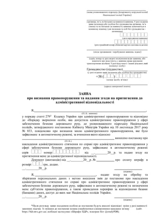 __________________________________________
(назва уповноваженого підрозділу Департаменту патрульної поліції
Національної п...