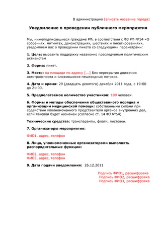 Образец Заявки На Проведение Пикета За Свободу И Жизнь Сергея.