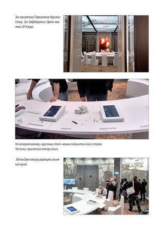 Зал присвячений Порозумінню Круглого
Столу. Зал добудовується (фото жов­
тень2014року).
ЗбіґнєвБуякпоказуєукраїнцямзачине­
ний музей
На інтерактивному «круглому столі» можна подивитися його історію.
Частина, присвячена автору книги
 