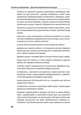Суспільні порозуміння – феномен європейської культури
56
 