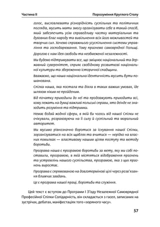 Частина ІІ Порозуміння Круглого Столу
57
Цей текст є вступом до Програми І З’їзду Незалежної Самоврядної
Професійної Спілки Солідарність, він складається з гасел, записаних на
зустрічах, дебатах, маніфестаціях того «зоряного часу».
 