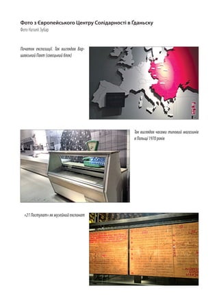 Початок експозиції. Так виглядав Вар­
шавський Пакт (совєцький блок)
Фото з Європейського Центру Солідарності в Ґданьску
Фото Наталії Зубар
Так виглядав часами типовий магазинів
в Польщі 1970 років
«21 Постулат» як музейний експонат
 