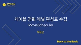 케이블 영화 채널 편성표 수집
MovieScheduler
박윤곤
 