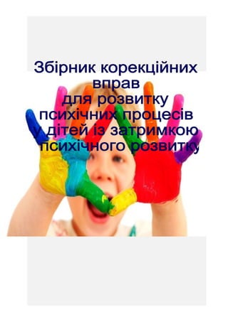 В С Т У П
В методиці педагогічної роботи з учнями із затримкою
психічного розвитку значне місце займають ігрові форми та
н...