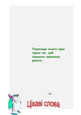Придумай нове слово, що буде закінченням
першого і початком другого.
Б У Р М У С
А Н Т Р О Р
Г І Р А М
Б У Л Ь О В І Р
К У...