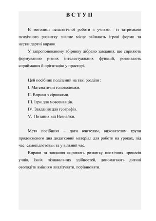 З М І С Т
І. Математичні головоломки.
1. Математичні автобуси ...............................................................