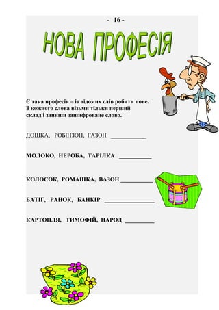 - 17 -
Уявляєш, один конверт на пошті виявився дірявим! Слова
висипались із нього і перемішались. Збери їх по парах,
з’єдн...