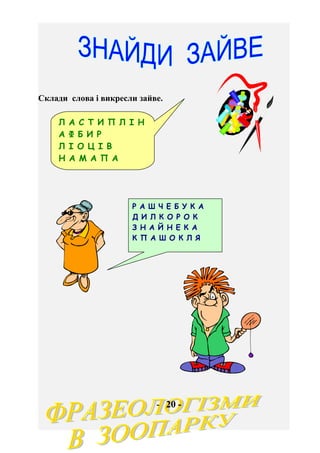 Замість крапок вставте назви тварин.
Злий як ....
Упертий як ...
Хитрий як ...
Колючий як ...
Надутий як ...
Німий як ...
...