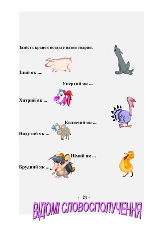 Знайди такі пари слів, щоб утворилися відомі словосполучення.
- 22 -
Азбука Ейфелева
Аладіна
лампа
п’ята
Ахіллесова
кінь
Т...