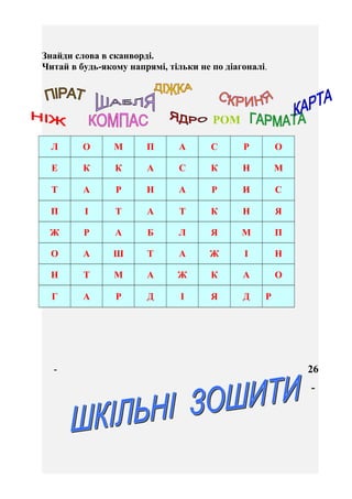 - 27 -
Подивись уважно
на зошити і
допоможи Катрусі
пригадати розклад
на завтра.
 
