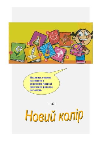 - 28 -
Сергійко
змішав
фарби і
отримав
нові
кольори.
Назви їх.
 