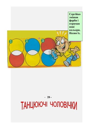 Здогадайся, які букви заховані за „танцюючими чоловічками”,
і ти дізнаєшся, хто надіслав записку молодому детективу.
- 29 ...
