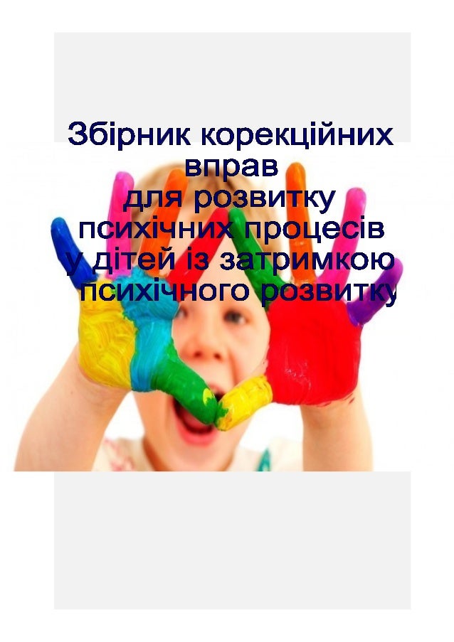 В С Т У ПВ методиці педагогічної роботи з учнями із затримкоюпсихічного розвитку значне місце займають ігрові форми тан...