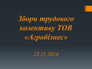 Збори трудового
колективу ТОВ
«Агробізнес»
25.11.2014
 