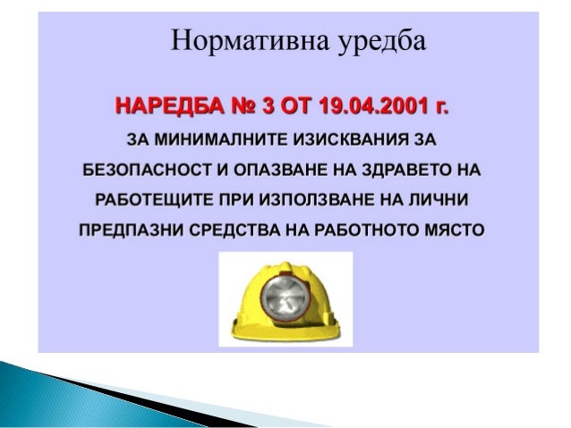 Нормативни изисквания за безопасност и здраве при работа и на строите…