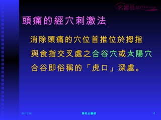 頭痛的經穴刺激法 消除頭痛的穴位首推位於拇指 與食指交叉處之 合谷穴 或 太陽穴 合谷即俗稱的「虎口」深處。 