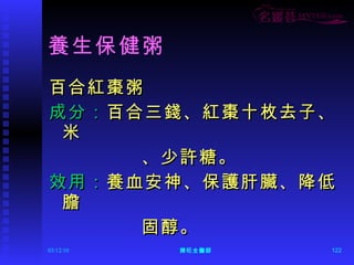 養生保健粥 百合紅棗粥 成分： 百合三錢、紅棗十枚去子、米 、少許糖。 效用： 養血安神、保護肝臟、降低膽 固醇。 