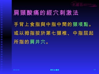 肩頸酸痛的經穴刺激法 手背上食指與中指中間的 頸項點 。 或以拇指按於第七頸椎、中指屈起 所指的 肩井穴 。 