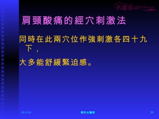 肩頸酸痛的經穴刺激法 同時在此兩穴位作強刺激各四十九下， 大多能舒緩緊迫感。 