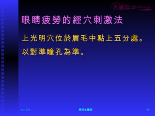 眼睛疲勞的經穴刺激法 上光明穴位於眉毛中點上五分處。 以對準瞳孔為準。  