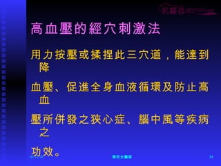高血壓的經穴刺激法 用力按壓或揉捏此三穴道，能達到降 血壓、促進全身血液循環及防止高血 壓所併發之狹心症、腦中風等疾病之 功效。  