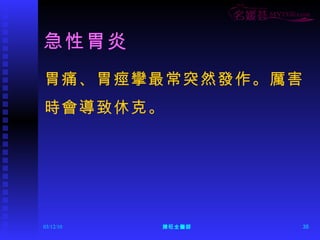 急性胃炎 胃痛、胃痙攣最常突然發作。厲害 時會導致休克。 